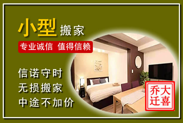 新平小型搬家